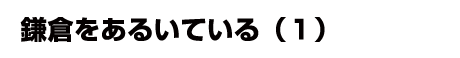 鎌倉武士