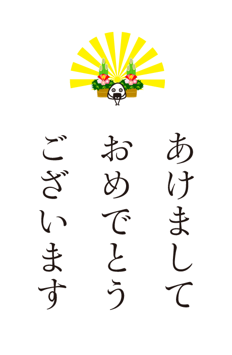 あけましておめでとうございます