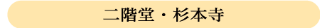 鎌倉二階堂杉本寺