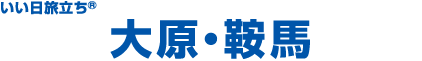 大原・鞍馬