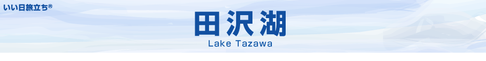 田沢湖MAP