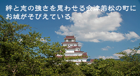 絆と志の強さを思わせる会津若松の町にお城がそびえている。