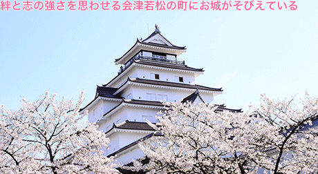 絆と志の強さを思わせる会津若松の町にお城がそびえている