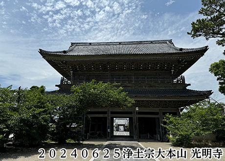 ２０２４０６２５浄土宗大本山 光明寺