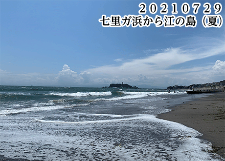 ２０２１０７２９七里ガ浜から江の島（夏）