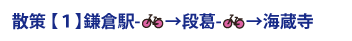 散策 【１】