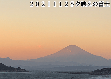２０２１１１２５夕映えの富士