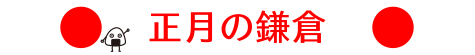 正月の鎌倉
