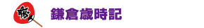 鎌倉歳時記