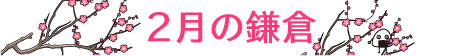 正月の鎌倉